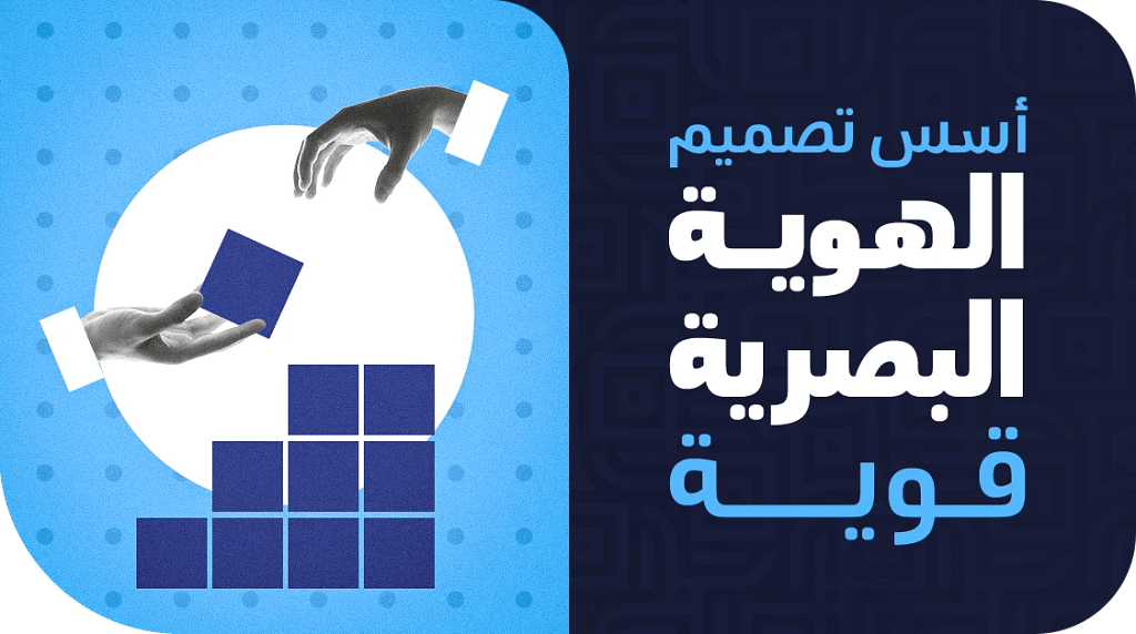 تصميم الهوية البصرية